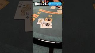 Баттл игр Казино. Русский покер. 21 День.
