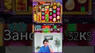Нереальный занос на 32к  #казино #заносы #заносынедели #слоты  #maxwin