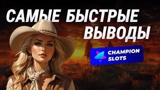 В КАКОМ КАЗИНО САМЫЕ БЫСТРЫЕ ВЫВОДЫ ? Champion Casino | ПРОМОКОД казино Champion | ЧЕМПИОН СЛОТС