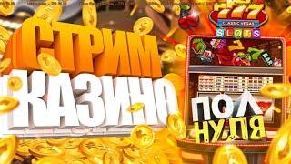 КАЗИНО ОНЛАЙН НА РЕАЛЬНЫЕ ДЕНЬГИ , СТРИМ ПО ОНЛАЙН КАЗИНО , ТОП ЗАНОСЫ НЕДЕЛИ , СНАЙПИМ БОНУСКИ