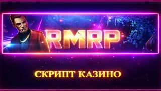 СКРИПТ КАЗИНО RMRP | RMRP ЧИТ 2026
