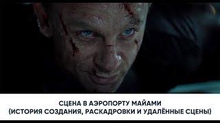 «Казино Рояль» | Сцена в аэропорту Майами | Русская озвучка