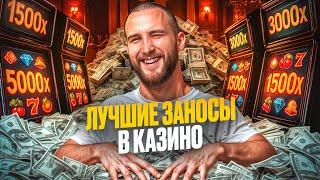 Топ 10 Больших Выигрышей в Слотах! Лучшие Заносы в Настоящем Казино!