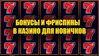 КАК ПОЛУЧИТЬ ФРИСПИНЫ И БОНУСЫ В КАЗИНО ЗА 5 МИНУТ в 2026 / ЗА РЕГИСТРАЦИЮ БЕЗ ДЕПОЗИТА!