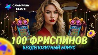 БОЛЬШАЯ ХАЛЯВА В CHAMPION SLOTS CASINO | 100 ФРИСПИНОВ БЕЗ ДЕПОЗИТА | ТОПОВЫЕ БОНУСЫ КАЗИНО ЧЕМПИОН