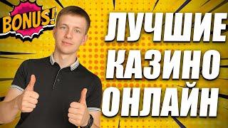 ✅ САМЫЕ ЛУЧШИЕ КАЗИНО ОНЛАЙН РОССИИ 2025 ГОДА 