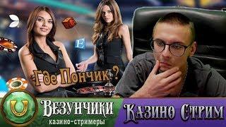 УРА! Малый играет в казино без Пончика. (Читай описание)