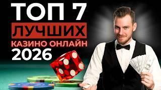 ТОП 7 КАЗИНО ОНЛАЙН ⚡ ЛУЧШИЕ ОНЛАЙН КАЗИНО 