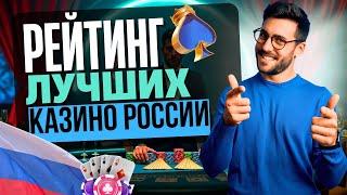 РЕЙТИНГ ЛУЧШИХ КАЗИНО РОССИИ | ТОП ЛУЧШИХ ОНЛАЙН КАЗИНО 2025 