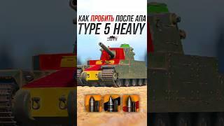 Как Пробить Японский ТТ10 Type 5 Heavy После Апа? #миртанков #wot