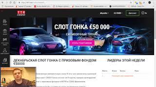 Лучшее казино. Обзор ТТР казино. Мгновенный вывод и без геммороя casinottr.ru