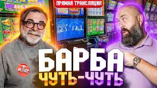Смотрим, кто кого сегодня сломает live! Хозяин и Mister_tier  #хозяинказино #bigwin #slot #mr_tier