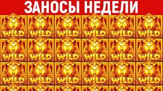 Заносы Недели: ТОП-10 крупных выигрышей от х1000. Выше некуда! Выпуск 1000