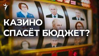 Не хватает денег: Путину предложили легализовать онлайн-казино