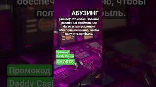 Что такое Абузинг (Abuse)? #словарьказино #казино #казиноонлайн #shorts #словарьигрока