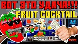Выигрыш в Казино Вулкан Онлайн! Игровой Автомат Fruit Cocktail дал 12 000 Рублей!