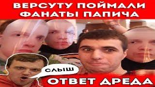 Версута о Папиче с ТТР + Ответ Дреда / Papich vs TTR casino / Versuta