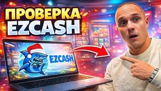 Изи Кеш Казино Обман или Честный Сайт? Проверка EzCash на Выплаты и Лицензию
