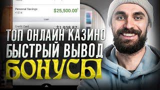 Топ онлайн казино 2023 | Лучшее казино с быстрым выводом | Казино БОНУСЫ