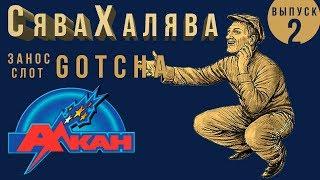Занос от Сявы Халявы в слот Gotcha казино Вулкан