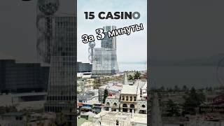 Все казино Батуми за 3 минуты. Июнь 2025