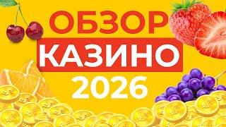 ОБЗОР ЛУЧШИХ КАЗИНО | ТОП КАЗИНО ОБЗОР ⚡ ПОЛНАЯ ПОДБОРКА ЛУЧШИХ САЙТОВ