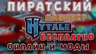 Hytale - САМЫЙ ЛУЧШИЙ ЛАУНЧЕР ДЛЯ ИГРЫ ОНЛАЙН С ДРУГОМ И МОДАМИ БЕСПЛАТНО | ИГРА В HYTALE ПО СЕТИ