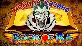 Непредсказуемый слот BOOK OF RA в онлайн казино вулкан. Бонусная игра с заносом на большой выигрыш.