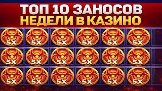 ТОП‑10 ЗАНОСОВ НЕДЕЛИ в казино! 
