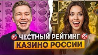 Ищешь честный рейтинг казино? 