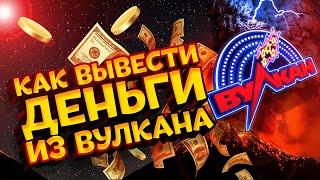 Казино Вулкан - как вывести деньги в случае выигрыша ?