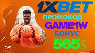 Играй и выигрывай в 1XBET Казино с бонусом 520$ по промокоду GAME1W!