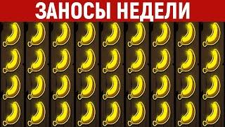 ЗАНОСЫ НЕДЕЛИ.ТОП 10 больших выигрышей от x1100. Крупные заносы. 1186 выпуск