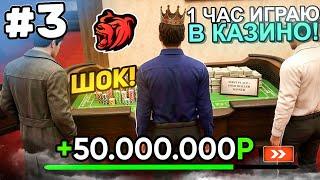 1 ЧАС ИГРАЮ в КАЗИНО на БЛЕК РАША - ШОК! ЛЕГКО ВЫИГРАЛ МНОГО ДЕНЕГ в КАЗИНО на BLACK RUSSIA