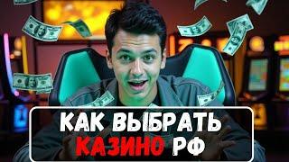 Как выбрать казино РФ 