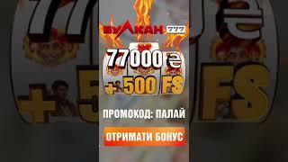Палай з Вулкан 777! Промокод вже діє!
