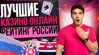 ЛУЧШИЕ КАЗИНО РЕЙТИНГ РОССИИ | ЛУЧШИЕ КАЗИНО РЕЙТИНГ 2025 ⚡ ТОП ДЛЯ НОВИЧКОВ И ПРО