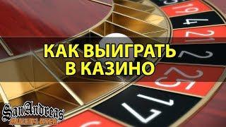 Лучшие Онлайн Игры Как выиграть в казино 2018 на рулетке