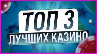 Рейтинг ТОП Казино 2026 года с лицензией и выводом удобными способами / Лучшие казино топ