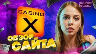Обзор Казино Casino X - какие ПРИБЫЛЬНЫЕ СЛОТЫ? | Сайт casinox y | Казино х Слоты