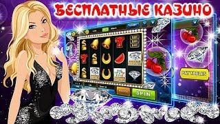 Бесплатные казино 2019! Бесплатные вращения в казино Вулкан, Адмирал Х, Goodwin Casino, WildBlaster