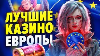 ЛУЧШИЕ КАЗИНО ЕВРОПЫ - ОБЗОР ТОП 5 САЙТОВ ОНЛАЙН КАЗИНО