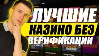 ✅ ТОП ЛУЧШИЕ КАЗИНО БЕЗ ВЕРИФИКАЦИИ 2026 