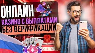 КАЗИНО С ВЫПЛАТАМИ БЕЗ ПАСПОРТА | ОНЛАЙН КАЗИНО БЕЗ ВЕРИФИКАЦИИ ⚡ ТОП 2025 БЕЗ ДОКУМЕНТОВ