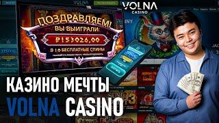 БЕЗДЕПОЗИТНЫЙ БОНУС В VOLNA CASINO | САЙТ ВОЛНА КАЗИНО | VOLNA CASINO | VOLNA CASINO ПРОМОКОДЫ