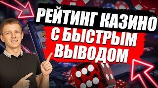✅ РЕЙТИНГ КАЗИНО С БЫСТРЫМ ВЫВОДОМ В РОССИИ 
