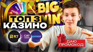 ВЫВОД ЗА 1 МИНУТУ! ⚡ Топ 3 казино онлайн. Реальные казино без верификации