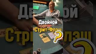 Двойной Стрит-Флэш? | Русский покер