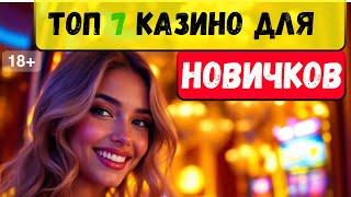 ТОП 7 казино для новичков 