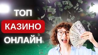 РЕЙТИНГ КАЗИНО ОНЛАЙН 